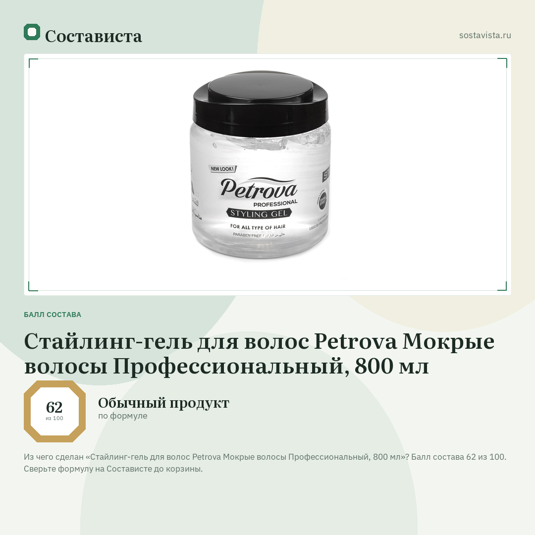 Стайлинг-гель для волос Petrova Мокрые волосы Профессиональный, 800 мл: балл состава 62 из 100 — Состависта