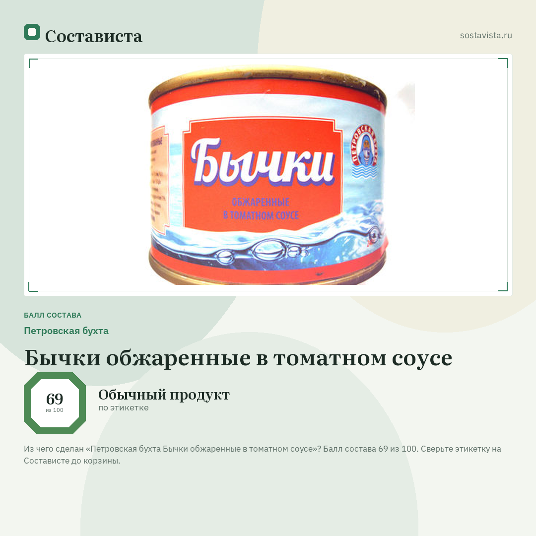 Петровская бухта Бычки обжаренные в томатном соусе: балл состава 69 из 100 — Состависта