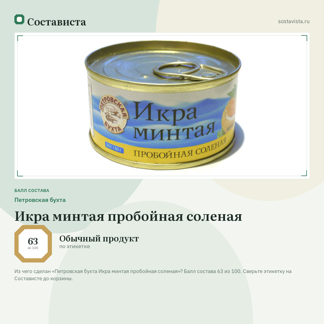 Петровская бухта Икра минтая пробойная соленая: балл состава 63 из 100 — Состависта