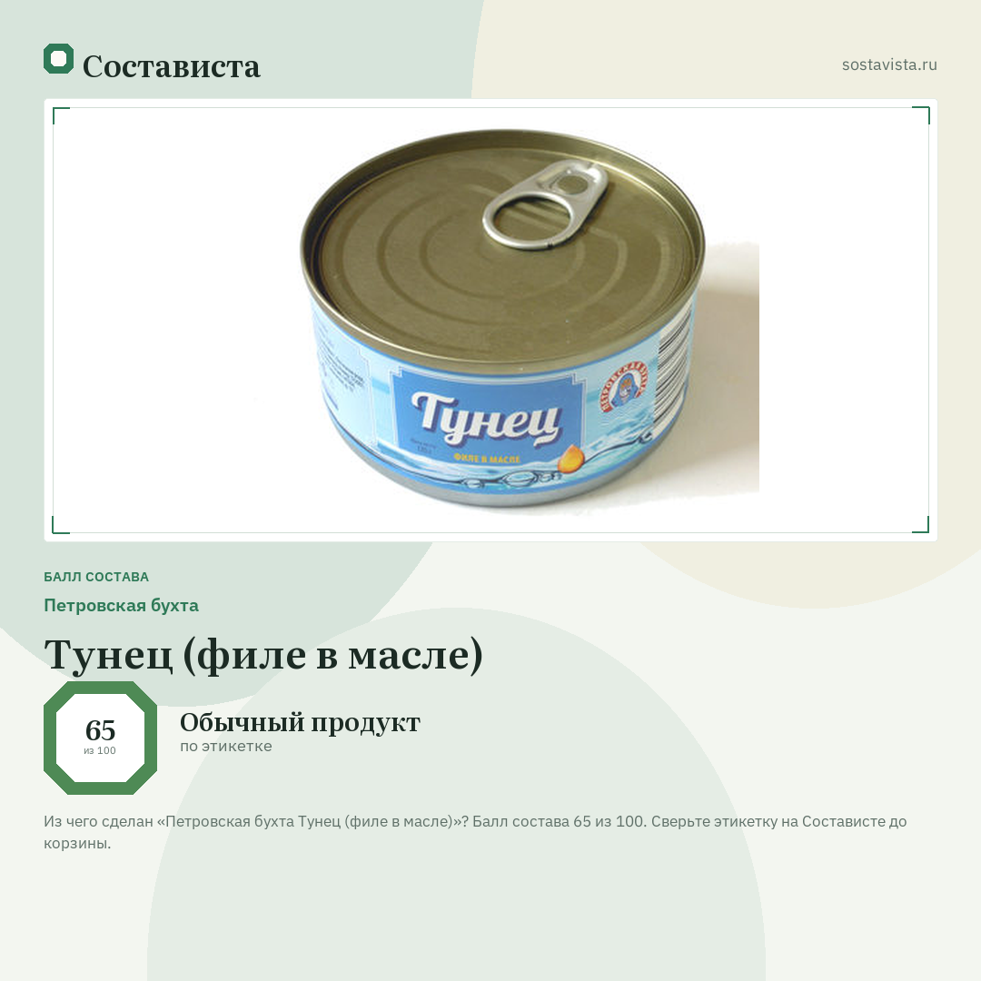 Петровская бухта Тунец (филе в масле): балл состава 65 из 100 — Состависта