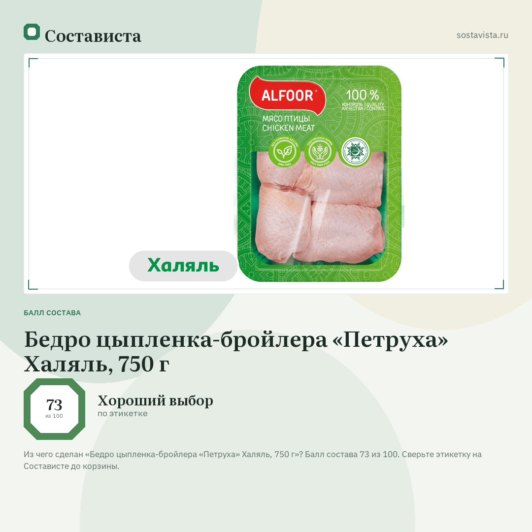 Бедро цыпленка-бройлера «Петруха» Халяль, 750 г: балл состава 73 из 100 — Состависта