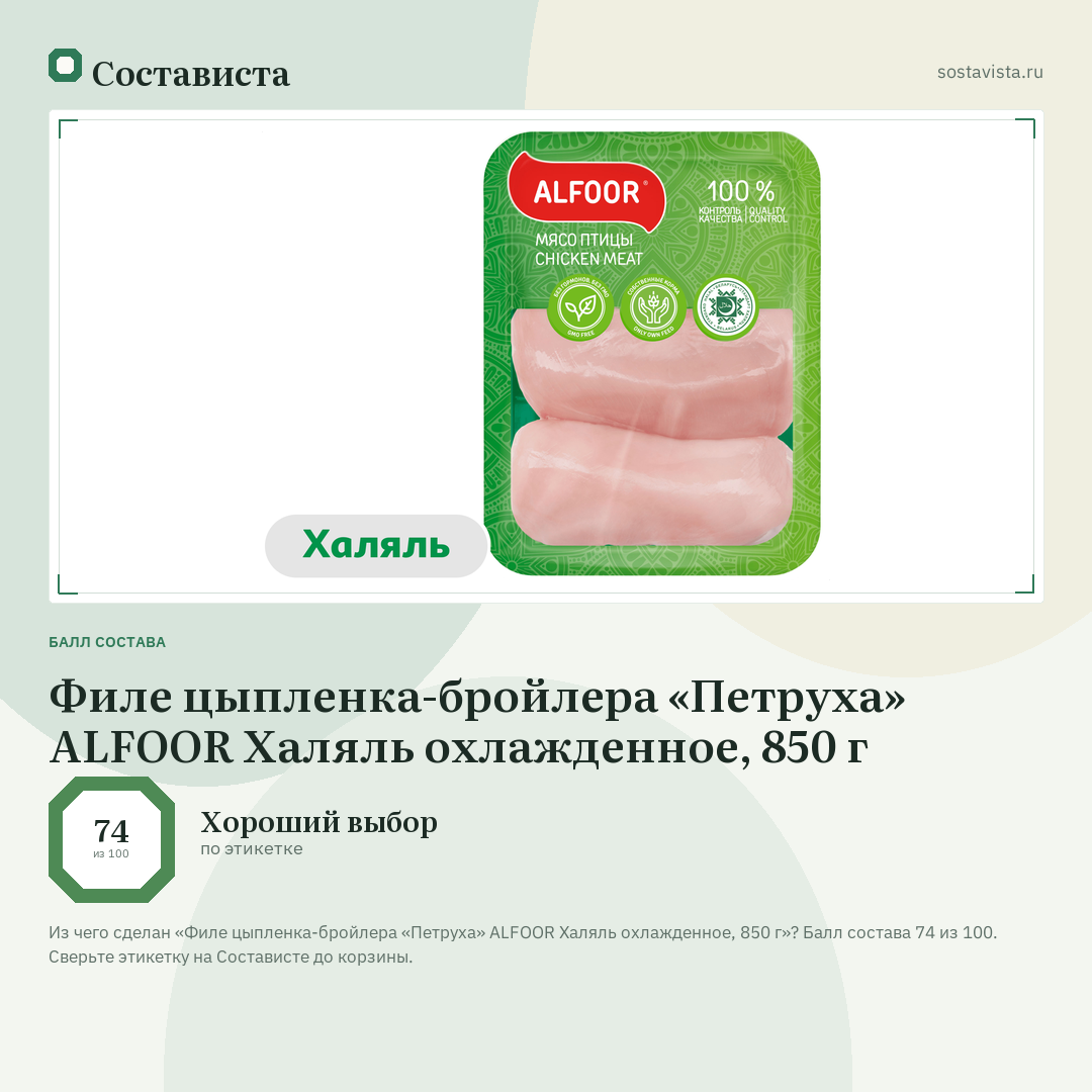 Филе цыпленка-бройлера «Петруха» ALFOOR Халяль охлажденное, 850 г: балл состава 74 из 100 — Состависта