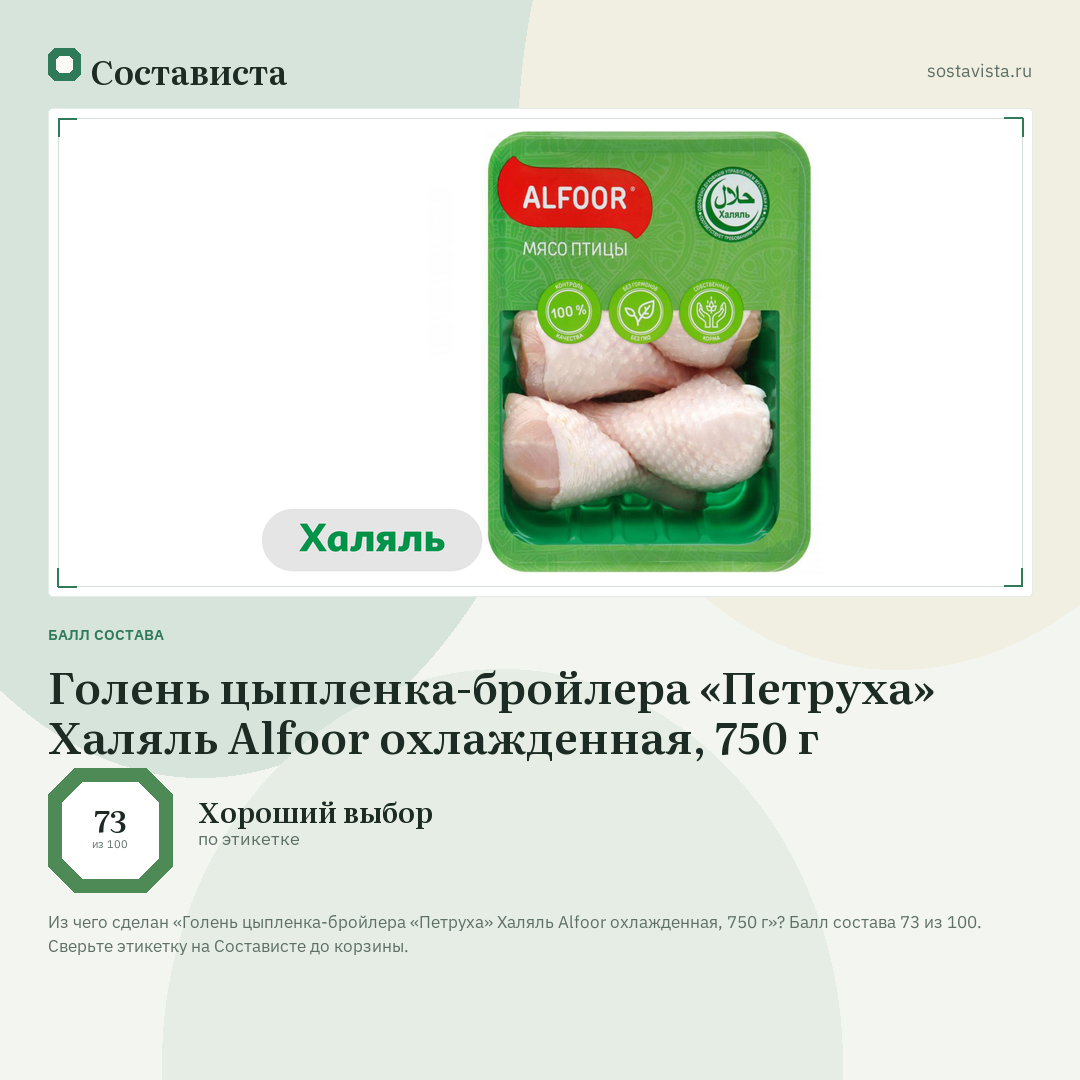 Голень цыпленка-бройлера «Петруха» Халяль Alfoor охлажденная, 750 г: балл состава 73 из 100 — Состависта