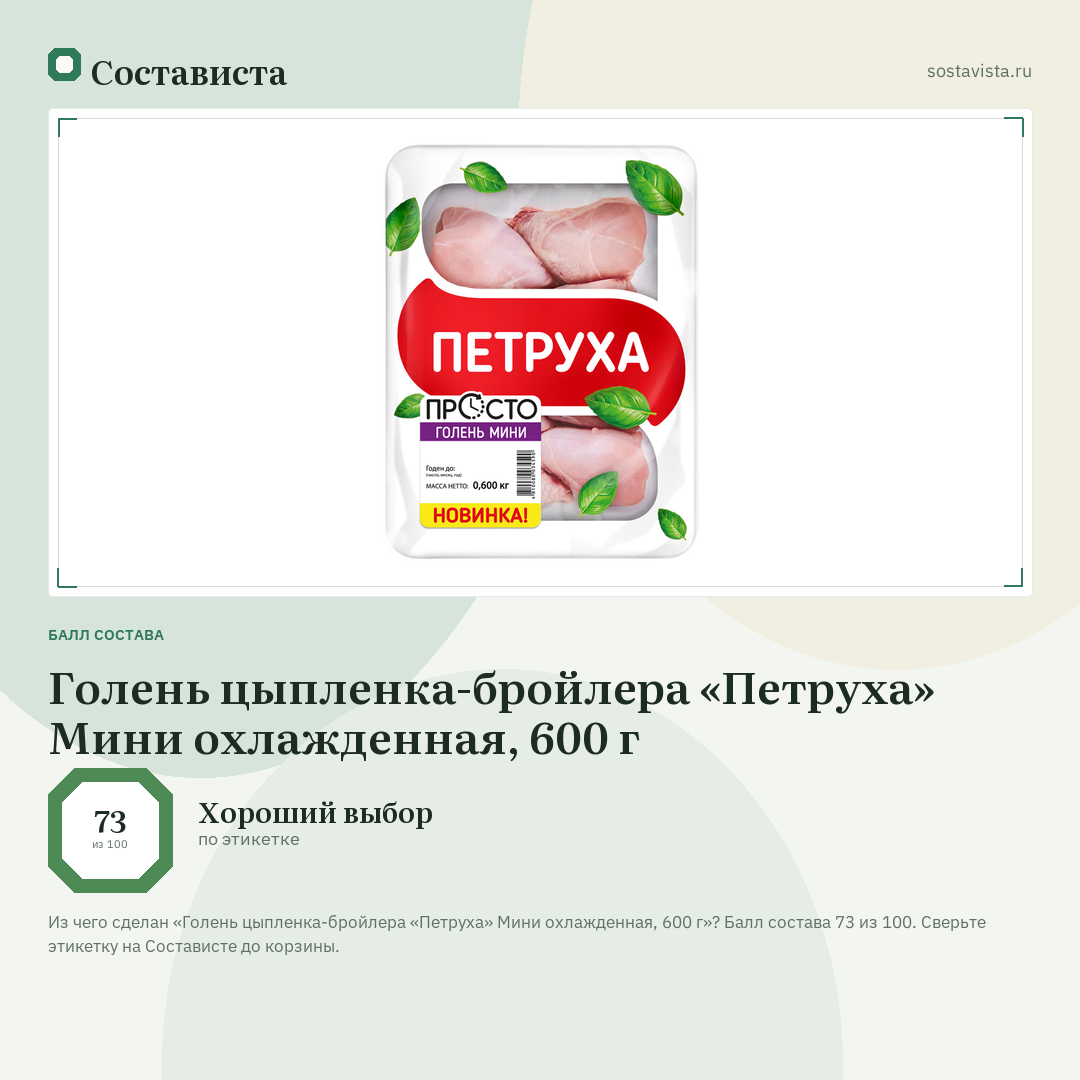 Голень цыпленка-бройлера «Петруха» Мини охлажденная, 600 г: балл состава 73 из 100 — Состависта