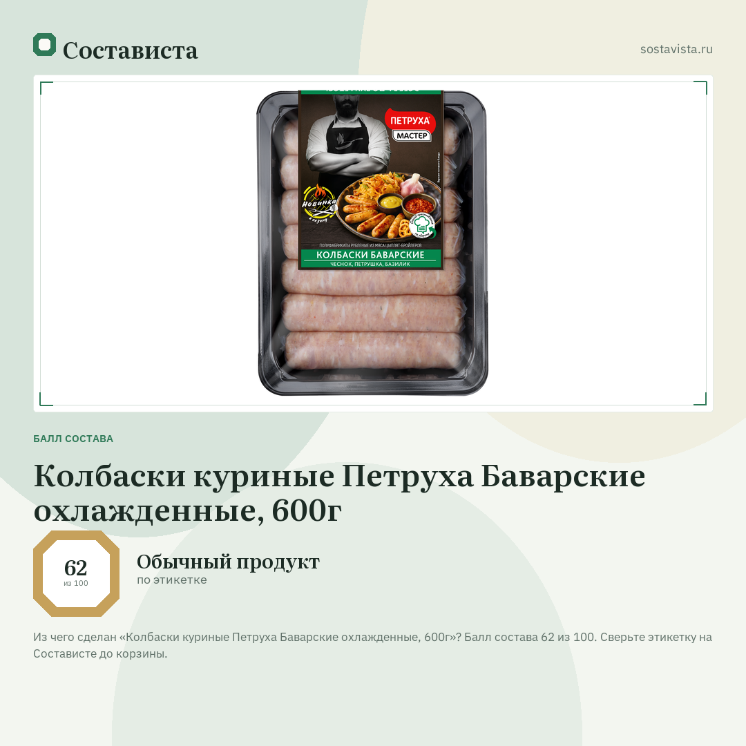 Колбаски куриные Петруха Баварские охлажденные, 600г: балл состава 62 из 100 — Состависта