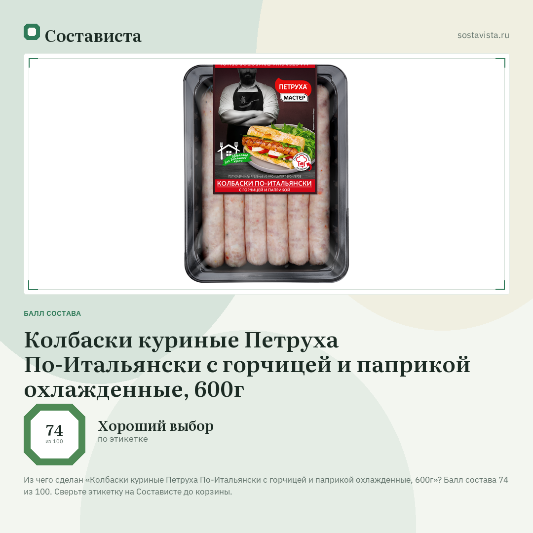 Колбаски куриные Петруха По-Итальянски с горчицей и паприкой охлажденные, 600г: балл состава 74 из 100 — Состависта