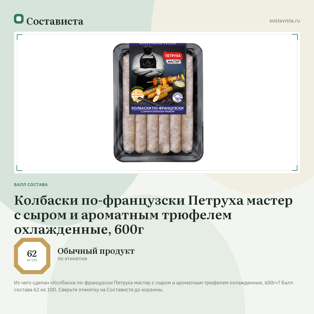 Колбаски по-французски Петруха мастер с сыром и ароматным трюфелем охлажденные, 600г: балл состава 62 из 100 — Состависта