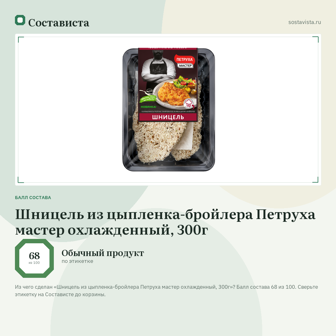 Шницель из цыпленка-бройлера Петруха мастер охлажденный, 300г: балл состава 68 из 100 — Состависта