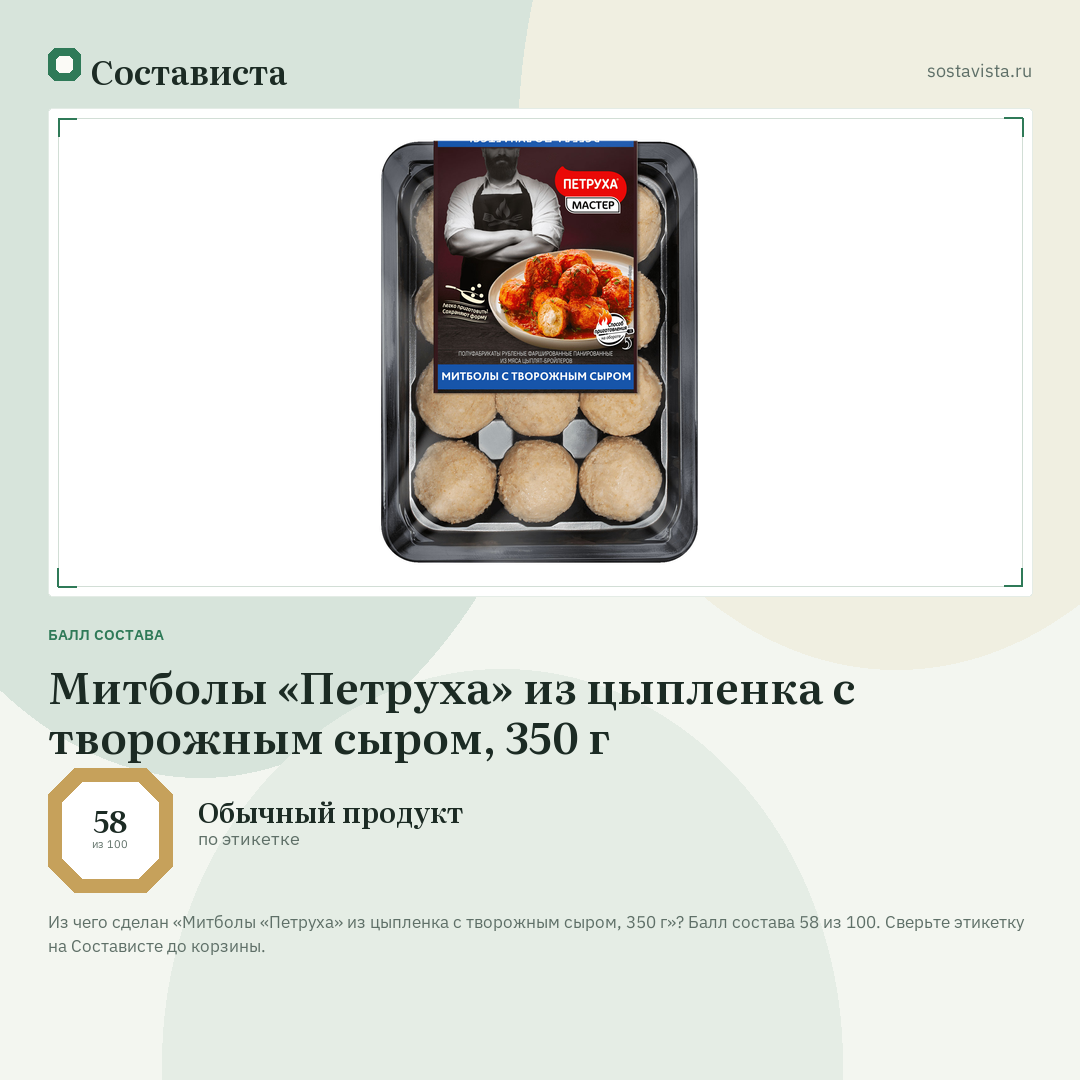 Митболы «Петруха» из цыпленка с творожным сыром, 350 г: балл состава 58 из 100 — Состависта