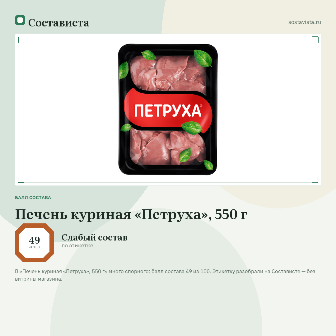 Печень куриная «Петруха», 550 г: балл состава 49 из 100 — Состависта
