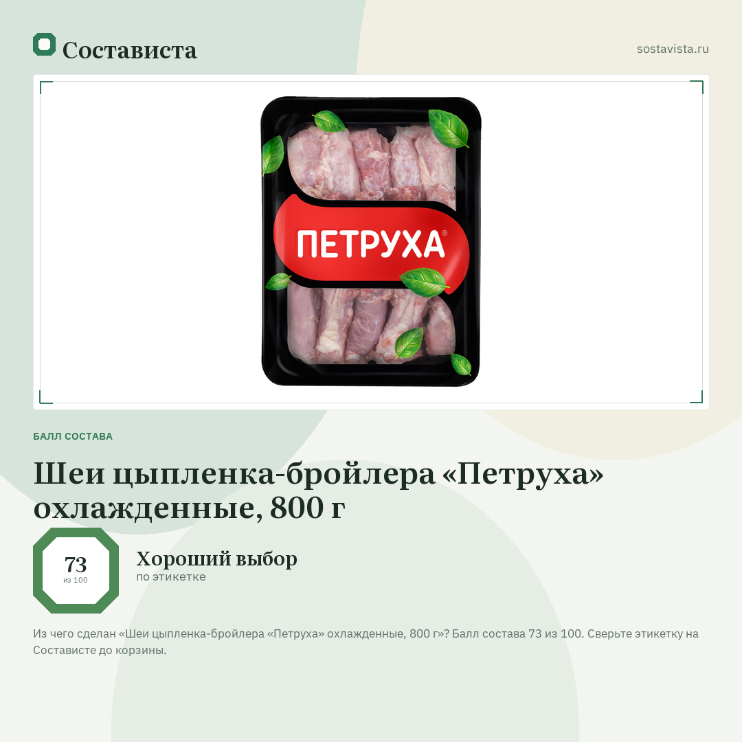Шеи цыпленка-бройлера «Петруха» охлажденные, 800 г: балл состава 73 из 100 — Состависта
