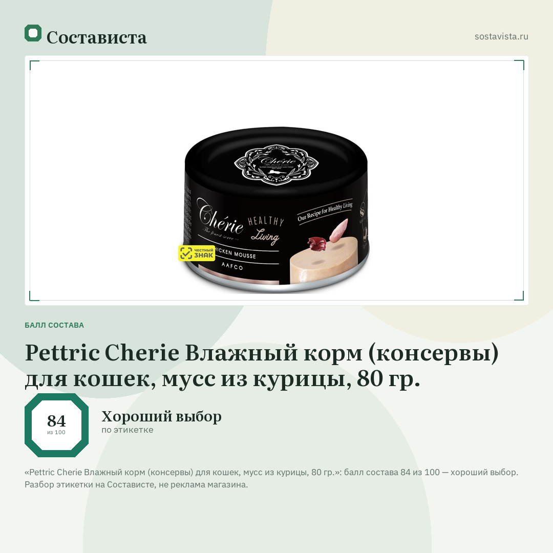 Pettric Cherie Влажный корм (консервы) для кошек, мусс из курицы, 80 гр.: балл состава 84 из 100 — Состависта