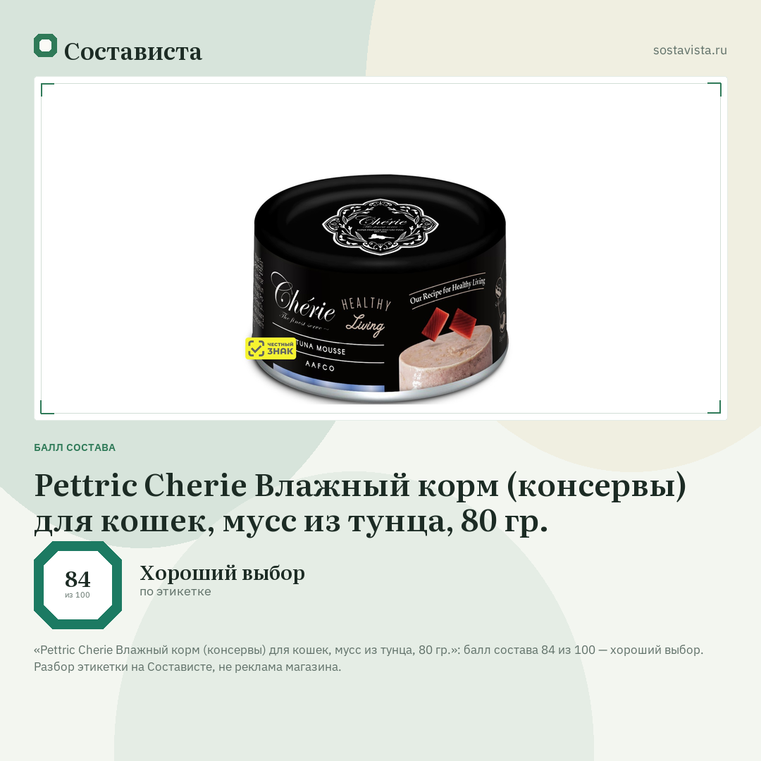 Pettric Cherie Влажный корм (консервы) для кошек, мусс из тунца, 80 гр.: балл состава 84 из 100 — Состависта