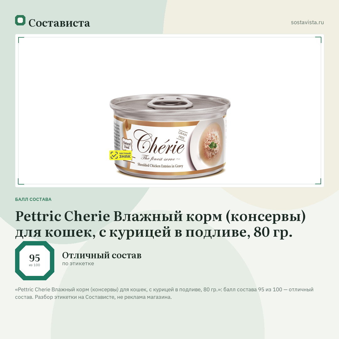 Pettric Cherie Влажный корм (консервы) для кошек, с курицей в подливе, 80 гр.: балл состава 95 из 100 — Состависта