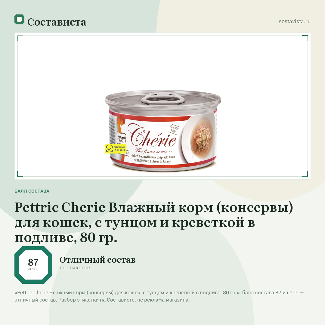 Pettric Cherie Влажный корм (консервы) для кошек, с тунцом и креветкой в подливе, 80 гр.: балл состава 87 из 100 — Состависта