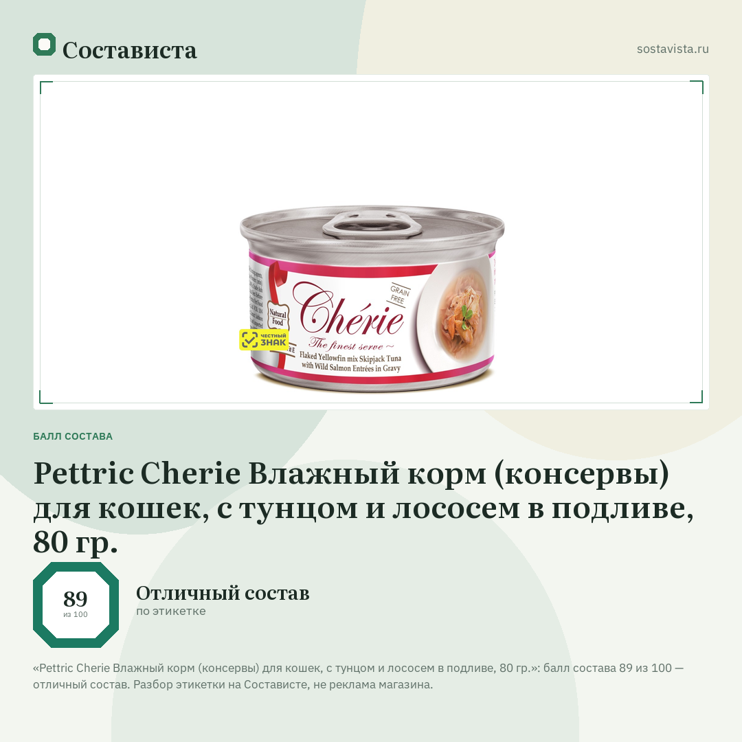 Pettric Cherie Влажный корм (консервы) для кошек, с тунцом и лососем в подливе, 80 гр.: балл состава 89 из 100 — Состависта