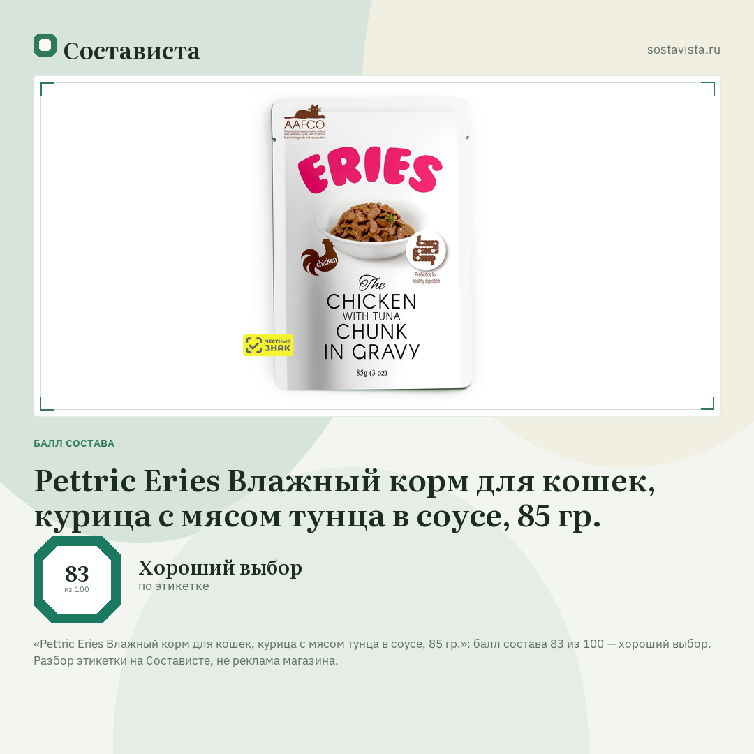 Pettric Eries Влажный корм для кошек, курица с мясом тунца в соусе, 85 гр.: балл состава 83 из 100 — Состависта