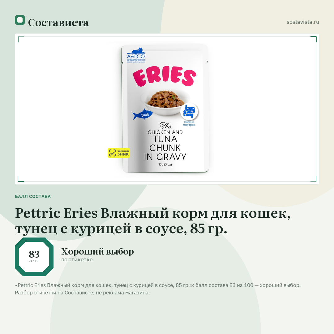 Pettric Eries Влажный корм для кошек, тунец с курицей в соусе, 85 гр.: балл состава 83 из 100 — Состависта