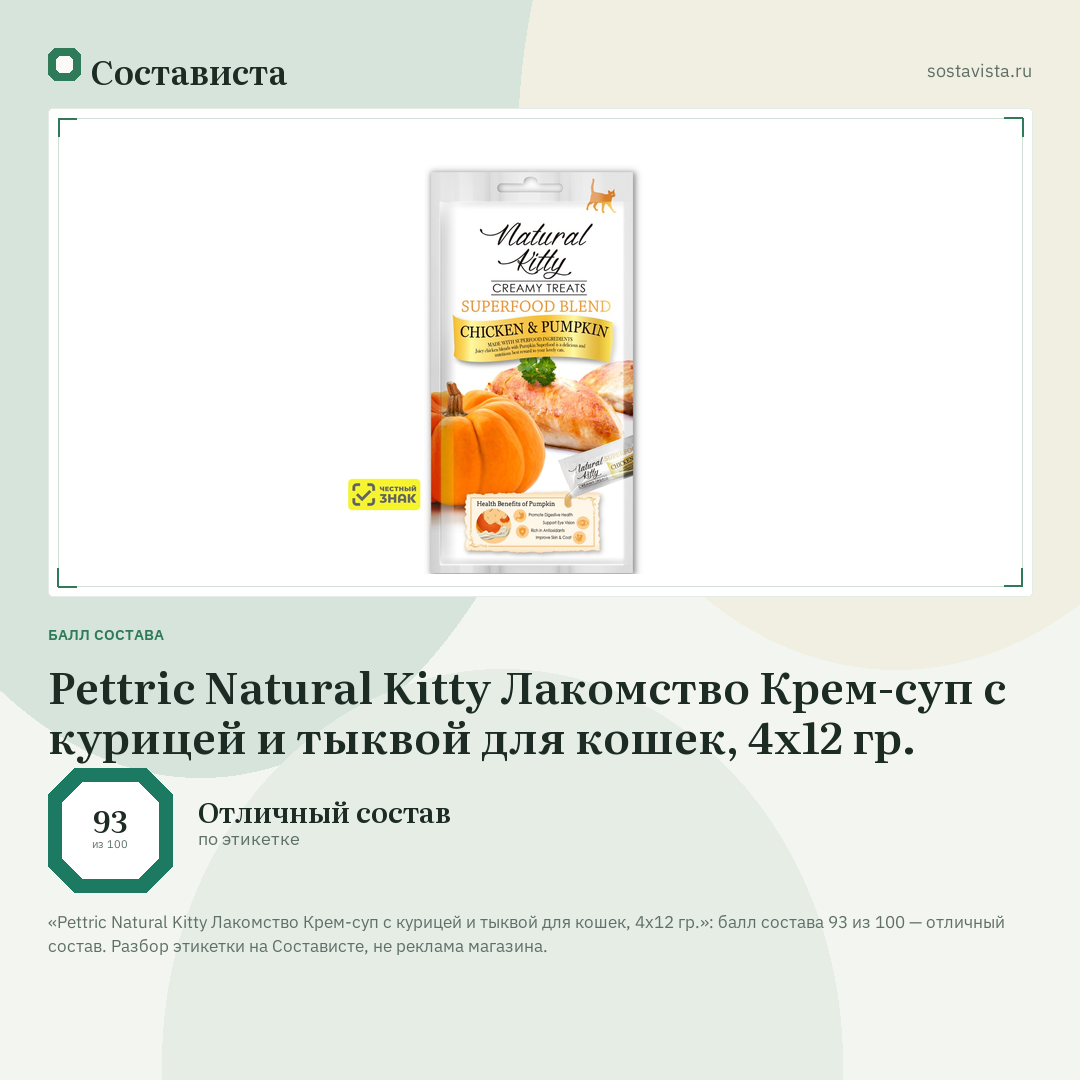 Pettric Natural Kitty Лакомство Крем-суп с курицей и тыквой для кошек, 4х12 гр.: балл состава 93 из 100 — Состависта
