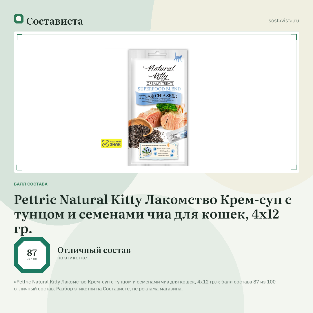 Pettric Natural Kitty Лакомство Крем-суп с тунцом и семенами чиа для кошек, 4х12 гр.: балл состава 87 из 100 — Состависта