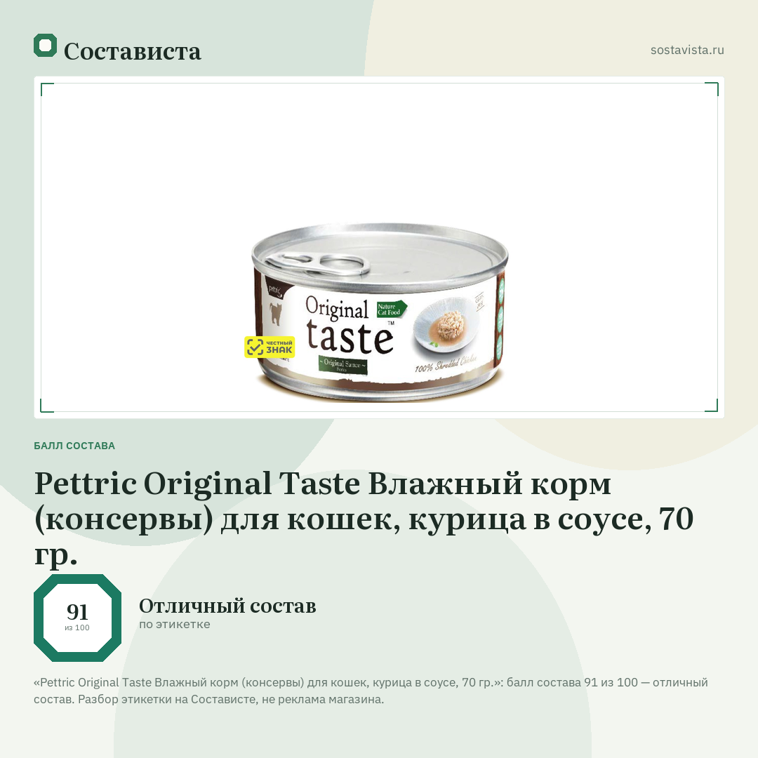 Pettric Original Taste Влажный корм (консервы) для кошек, курица в соусе, 70 гр.: балл состава 91 из 100 — Состависта