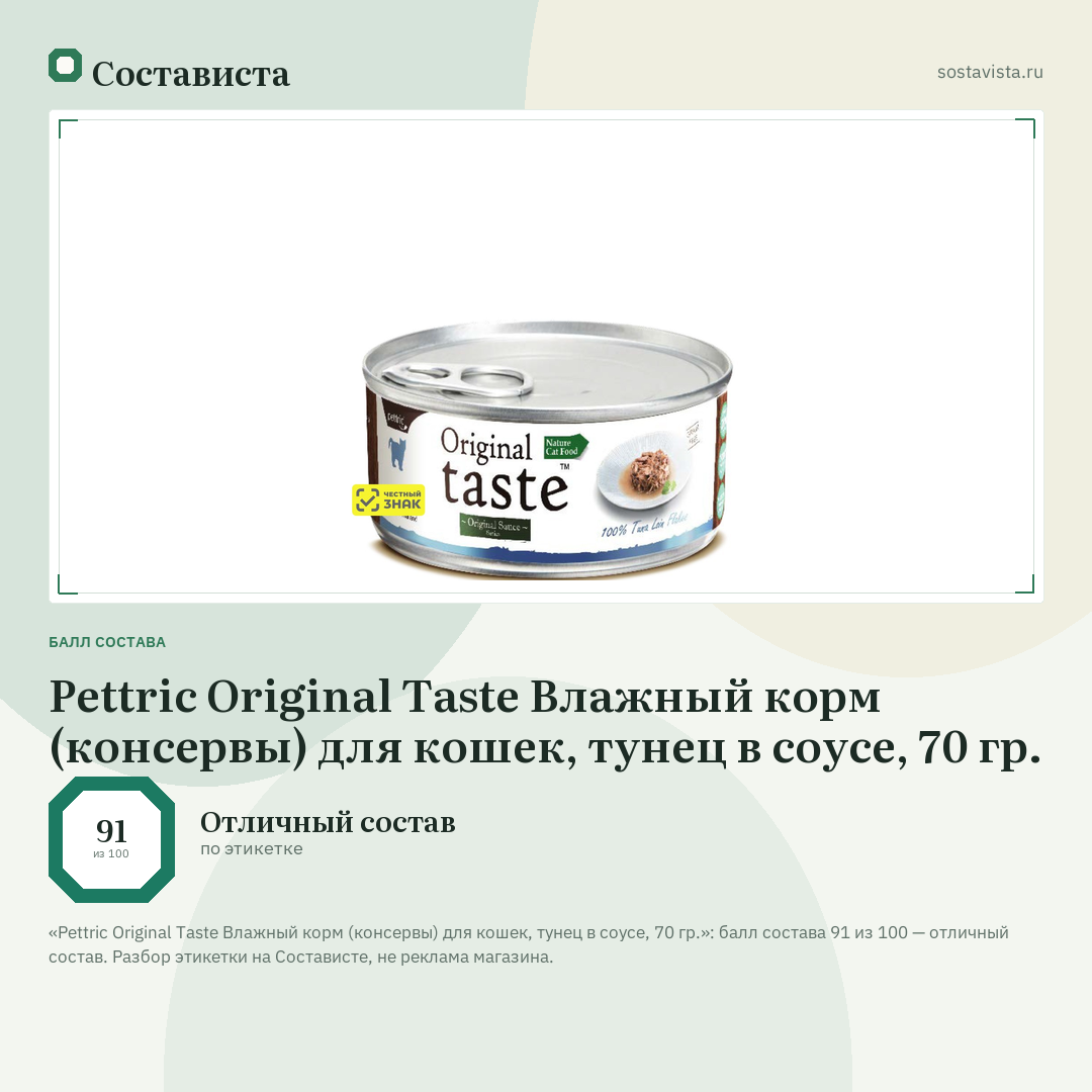 Pettric Original Taste Влажный корм (консервы) для кошек, тунец в соусе, 70 гр.: балл состава 91 из 100 — Состависта