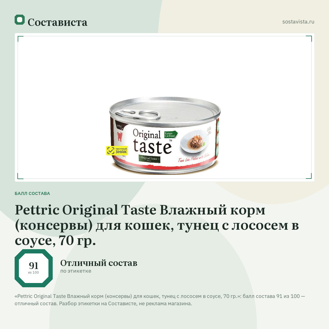 Pettric Original Taste Влажный корм (консервы) для кошек, тунец с лососем в соусе, 70 гр.: балл состава 91 из 100 — Состависта