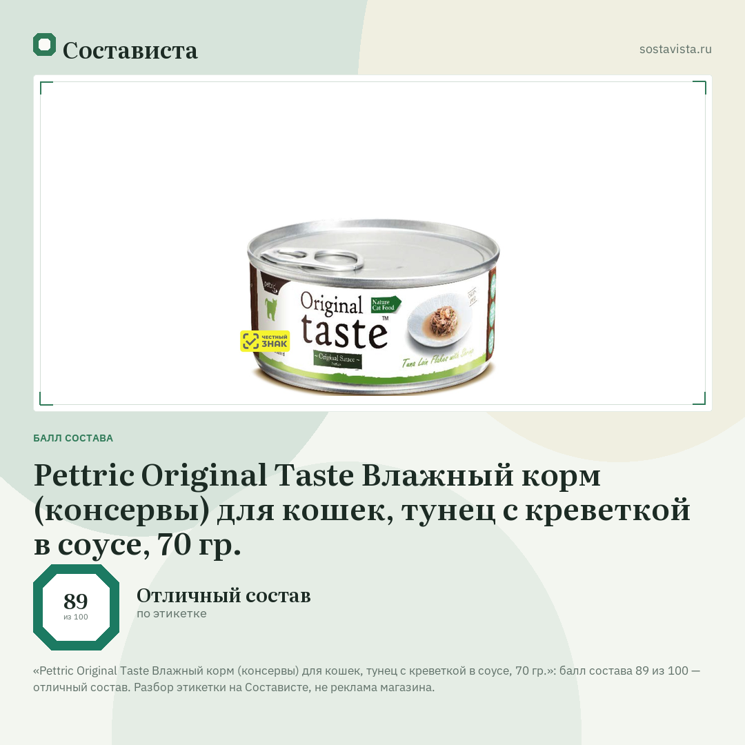 Pettric Original Taste Влажный корм (консервы) для кошек, тунец с креветкой в соусе, 70 гр.: балл состава 89 из 100 — Состависта
