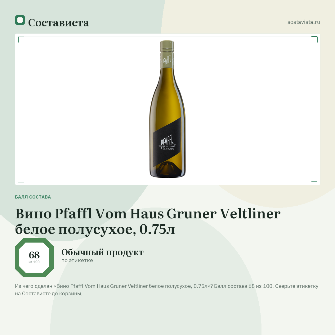 Вино Pfaffl Vom Haus Gruner Veltliner белое полусухое, 0.75л: балл состава 68 из 100 — Состависта