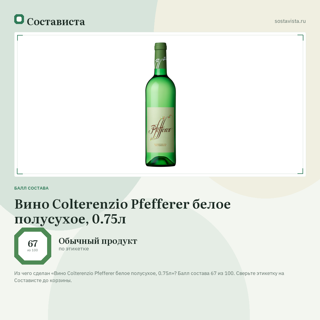 Вино Colterenzio Pfefferer белое полусухое, 0.75л: балл состава 67 из 100 — Состависта