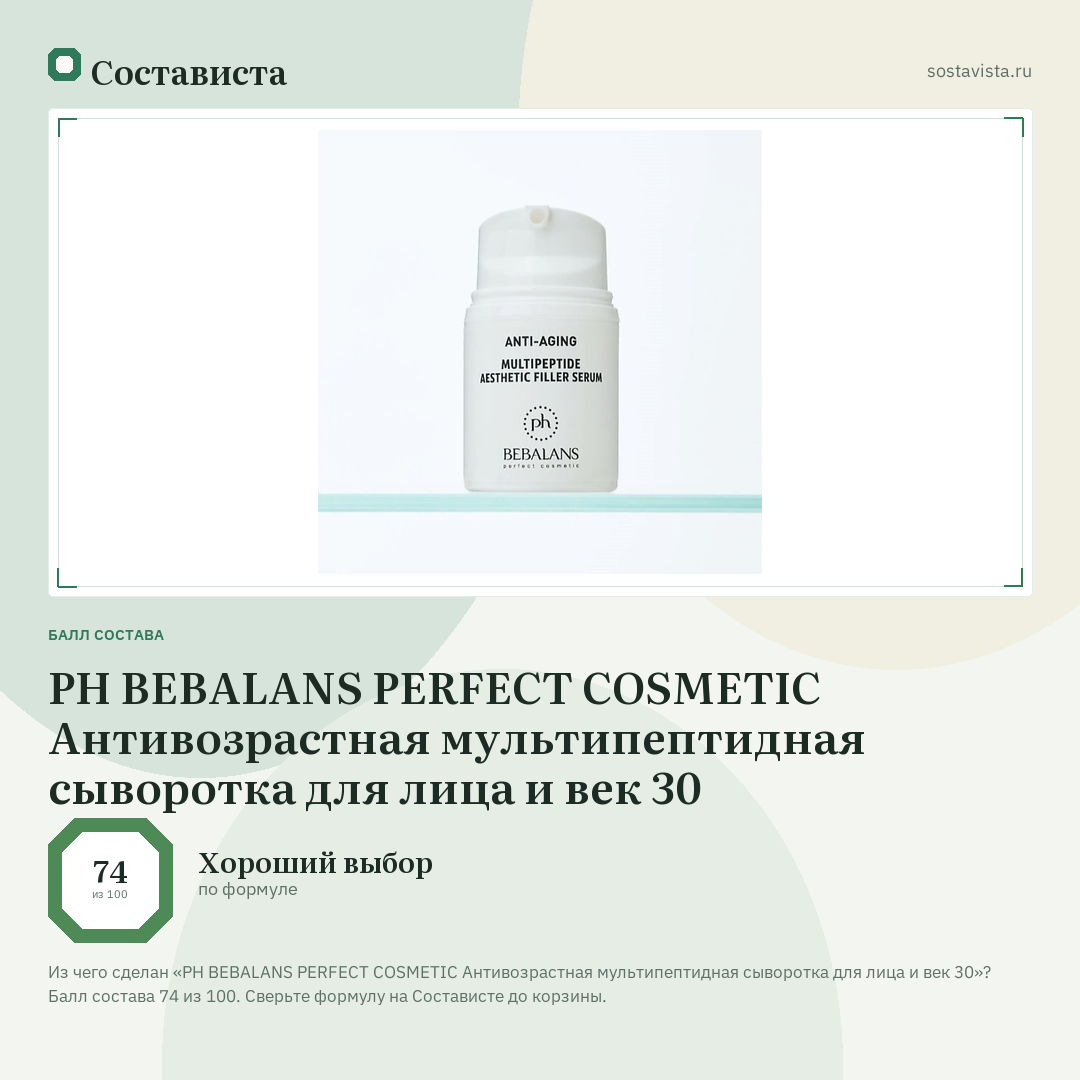 PH BEBALANS PERFECT COSMETIC Антивозрастная мультипептидная сыворотка для лица и век 30: балл состава 74 из 100 — Состависта