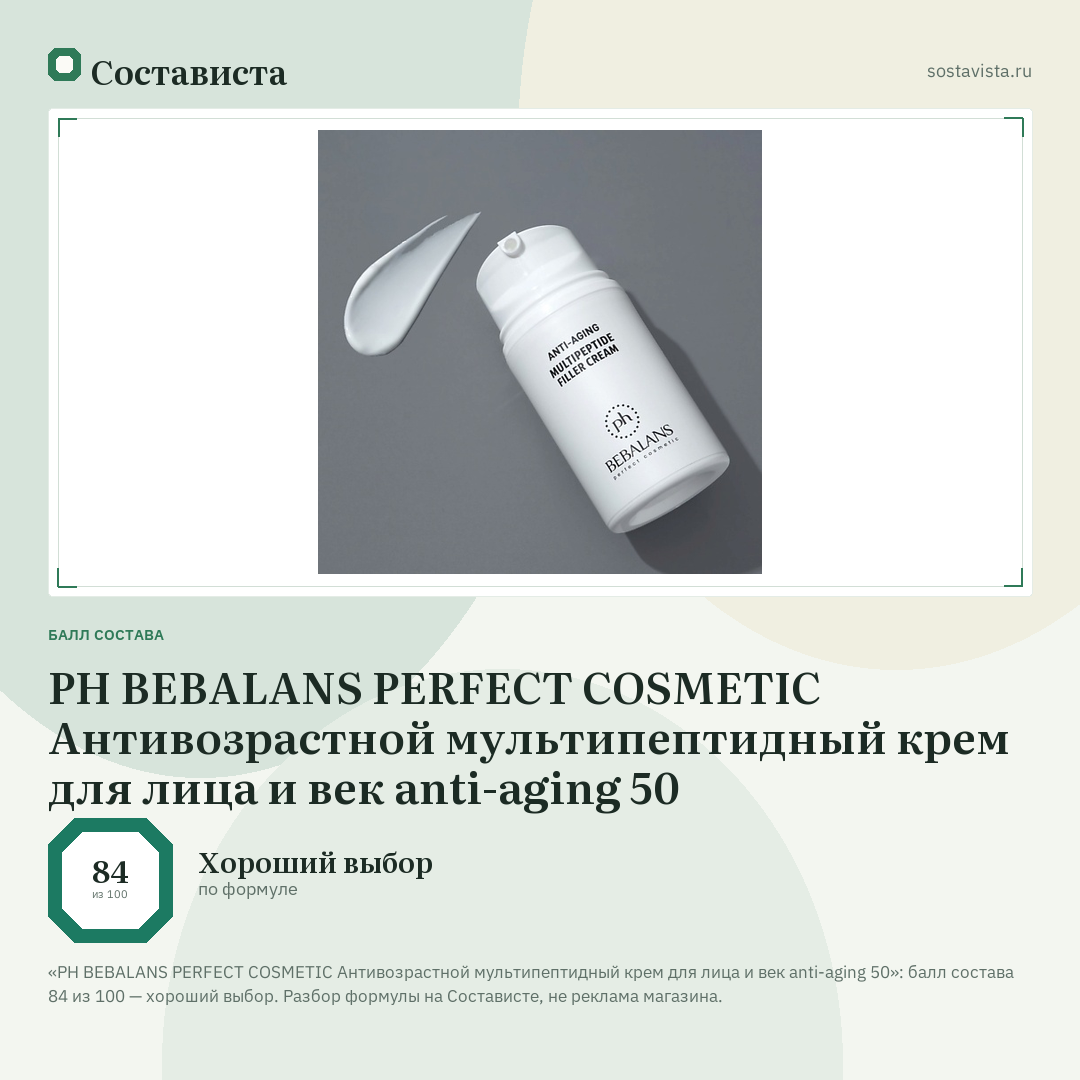 PH BEBALANS PERFECT COSMETIC Антивозрастной мультипептидный крем для лица и век anti-aging 50: балл состава 84 из 100 — Состависта