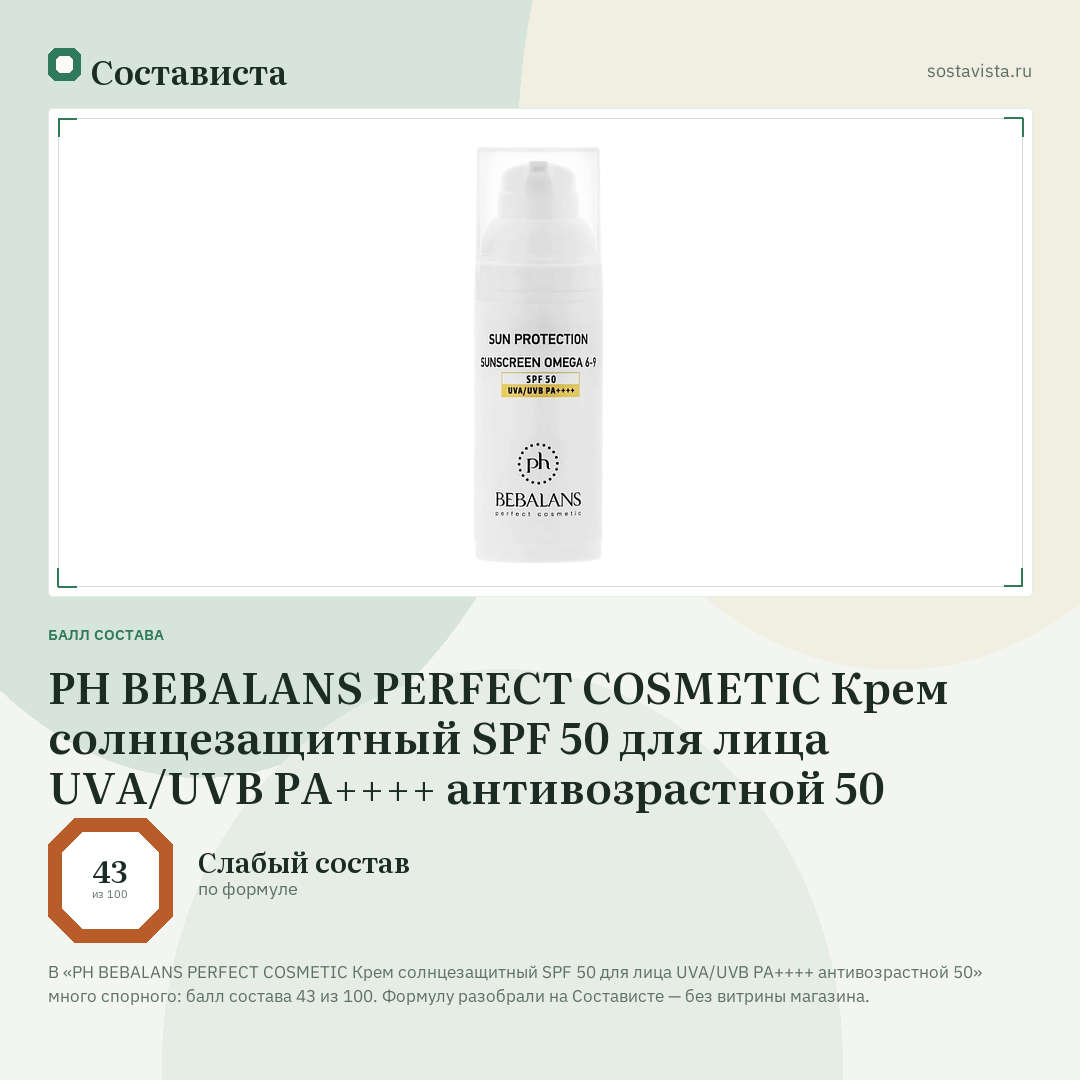 PH BEBALANS PERFECT COSMETIC Крем солнцезащитный SPF 50 для лица UVA/UVB PA++++ антивозрастной 50: балл состава 43 из 100 — Состависта