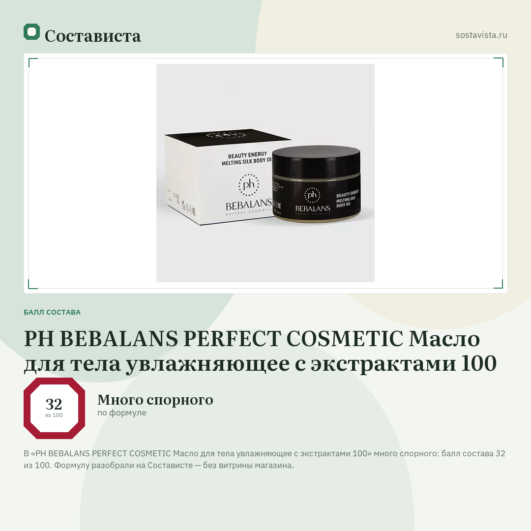 PH BEBALANS PERFECT COSMETIC Масло для тела увлажняющее с экстрактами 100: балл состава 32 из 100 — Состависта