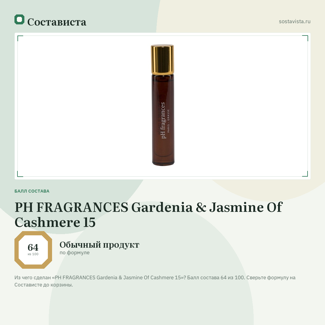 PH FRAGRANCES Gardenia & Jasmine Of Cashmere 15: балл состава 64 из 100 — Состависта