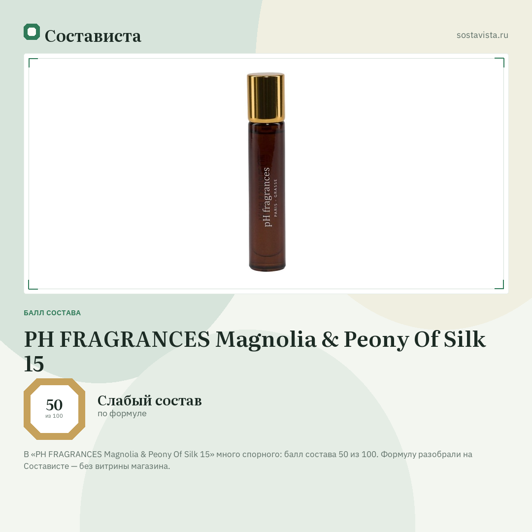 PH FRAGRANCES Magnolia & Peony Of Silk 15: балл состава 50 из 100 — Состависта