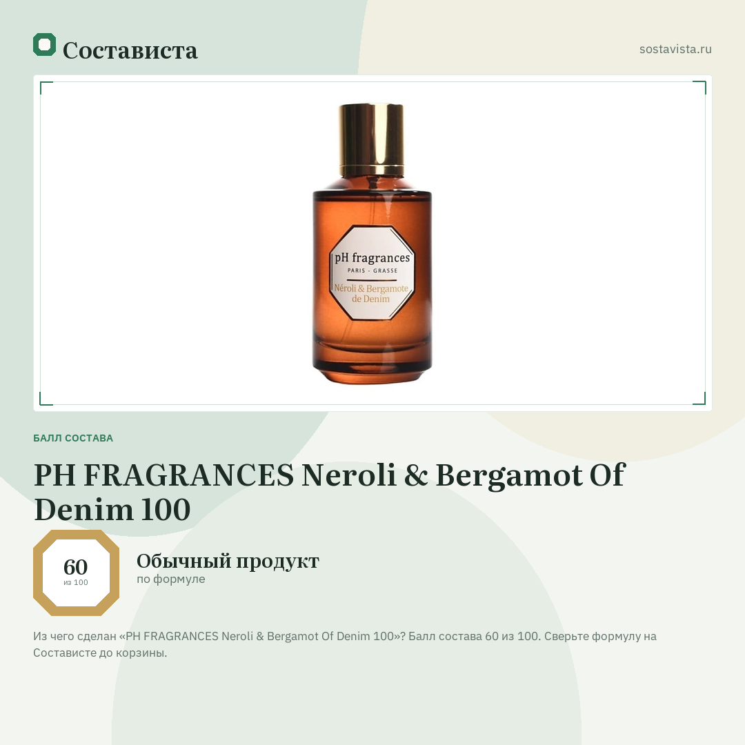 PH FRAGRANCES Neroli & Bergamot Of Denim 100: балл состава 60 из 100 — Состависта