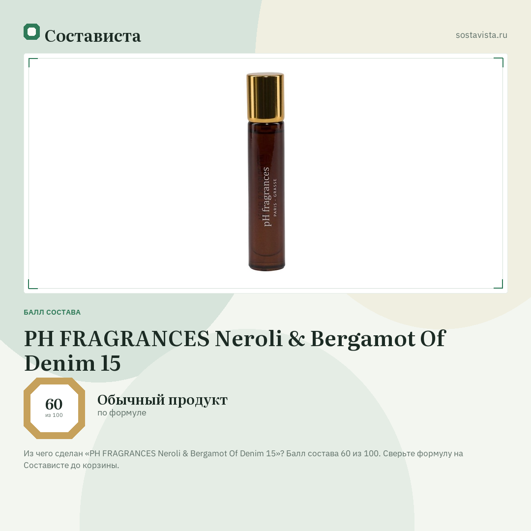 PH FRAGRANCES Neroli & Bergamot Of Denim 15: балл состава 60 из 100 — Состависта