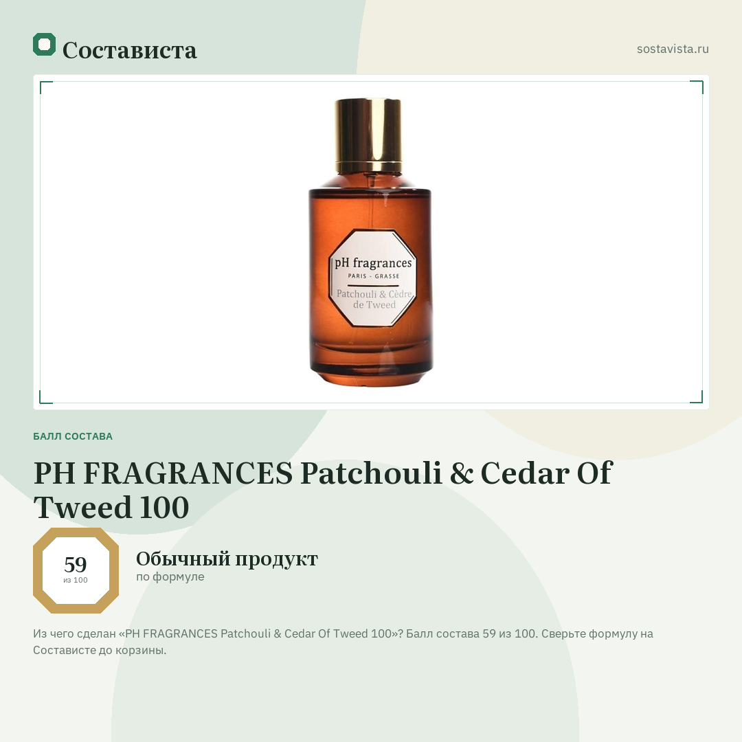 PH FRAGRANCES Patchouli & Cedar Of Tweed 100: балл состава 59 из 100 — Состависта
