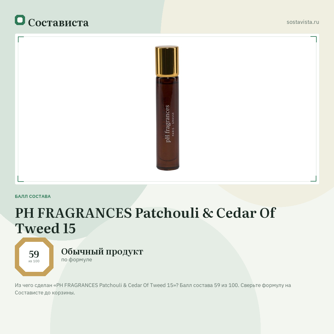 PH FRAGRANCES Patchouli & Cedar Of Tweed 15: балл состава 59 из 100 — Состависта