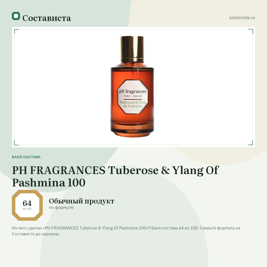 PH FRAGRANCES Tuberose & Ylang Of Pashmina 100: балл состава 64 из 100 — Состависта
