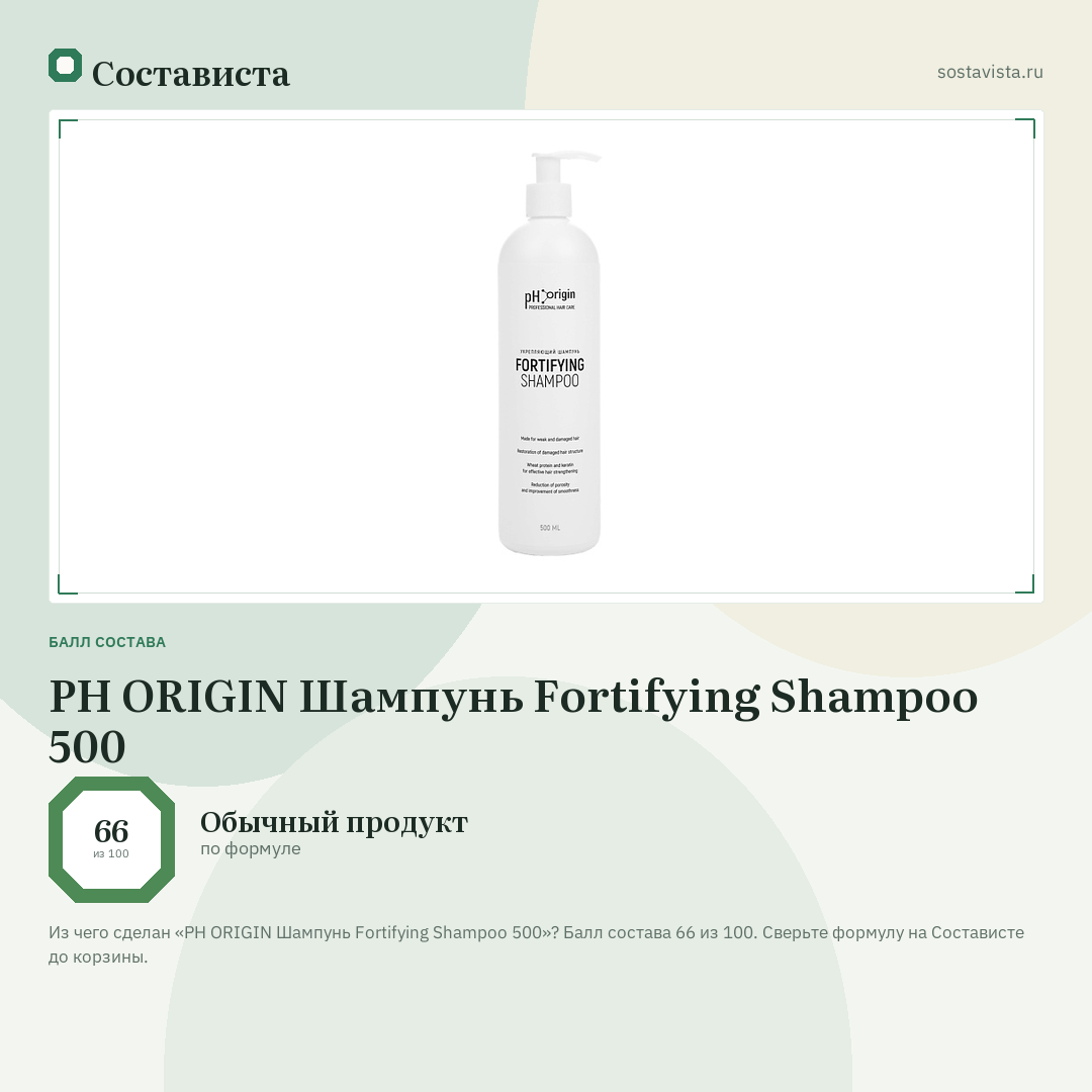 PH ORIGIN Шампунь Fortifying Shampoo 500: балл состава 66 из 100 — Состависта
