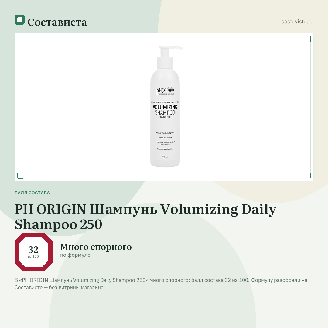PH ORIGIN Шампунь Volumizing Daily Shampoo 250: балл состава 32 из 100 — Состависта