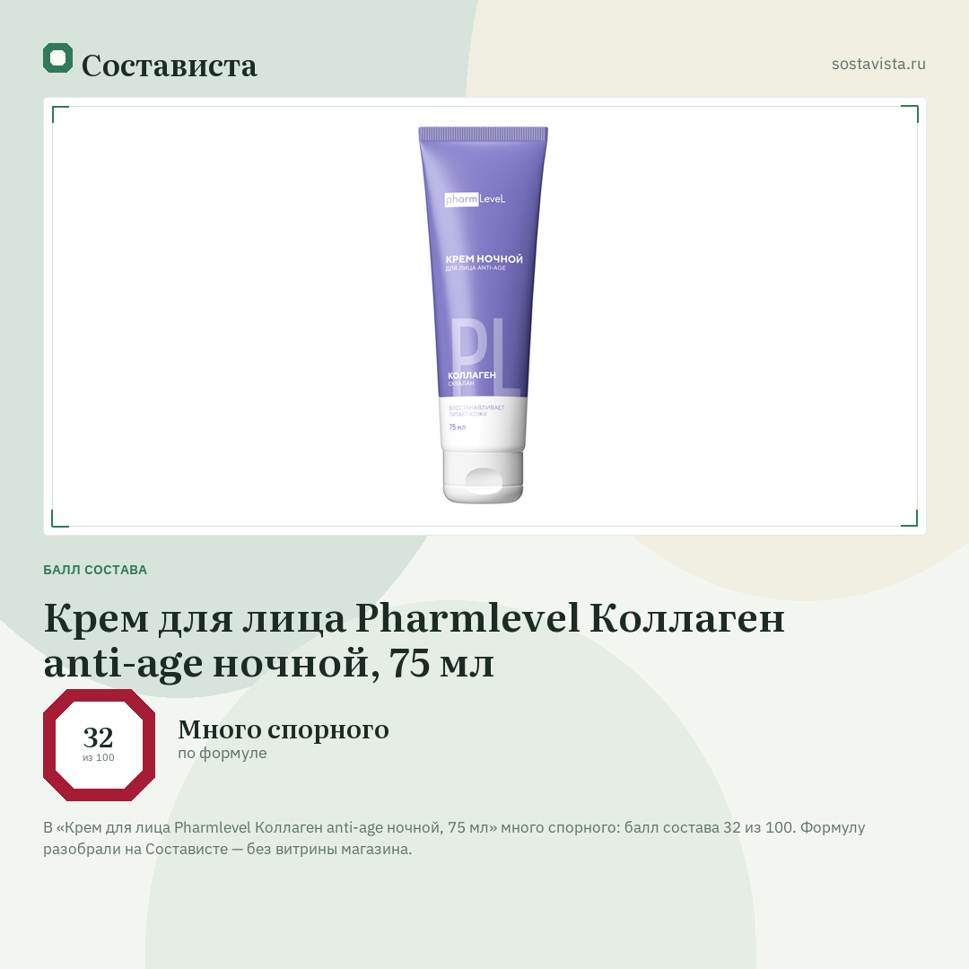 Крем для лица Pharmlevel Коллаген anti-age ночной, 75 мл: балл состава 32 из 100 — Состависта