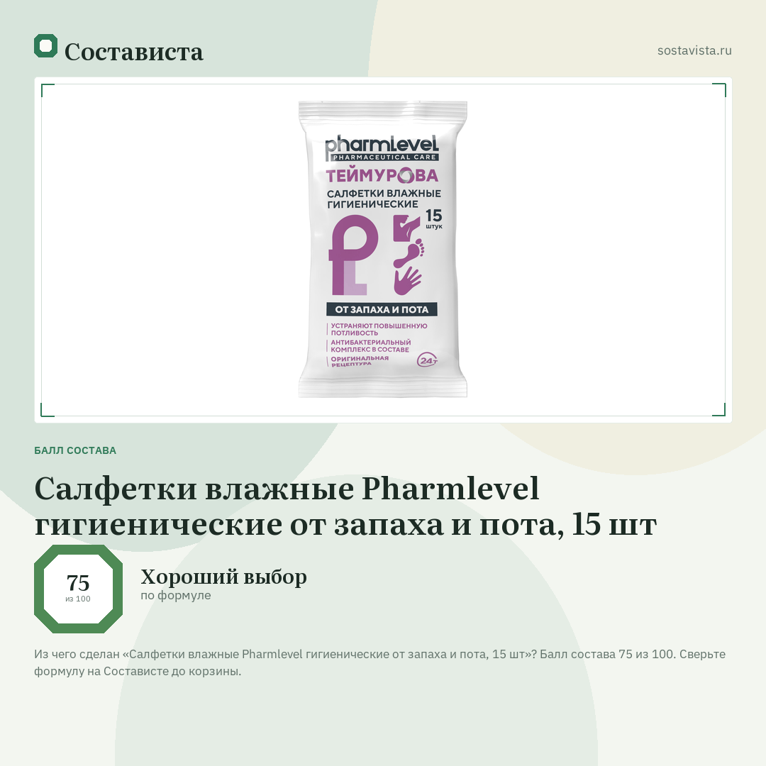 Салфетки влажные Pharmlevel гигиенические от запаха и пота, 15 шт: балл состава 75 из 100 — Состависта