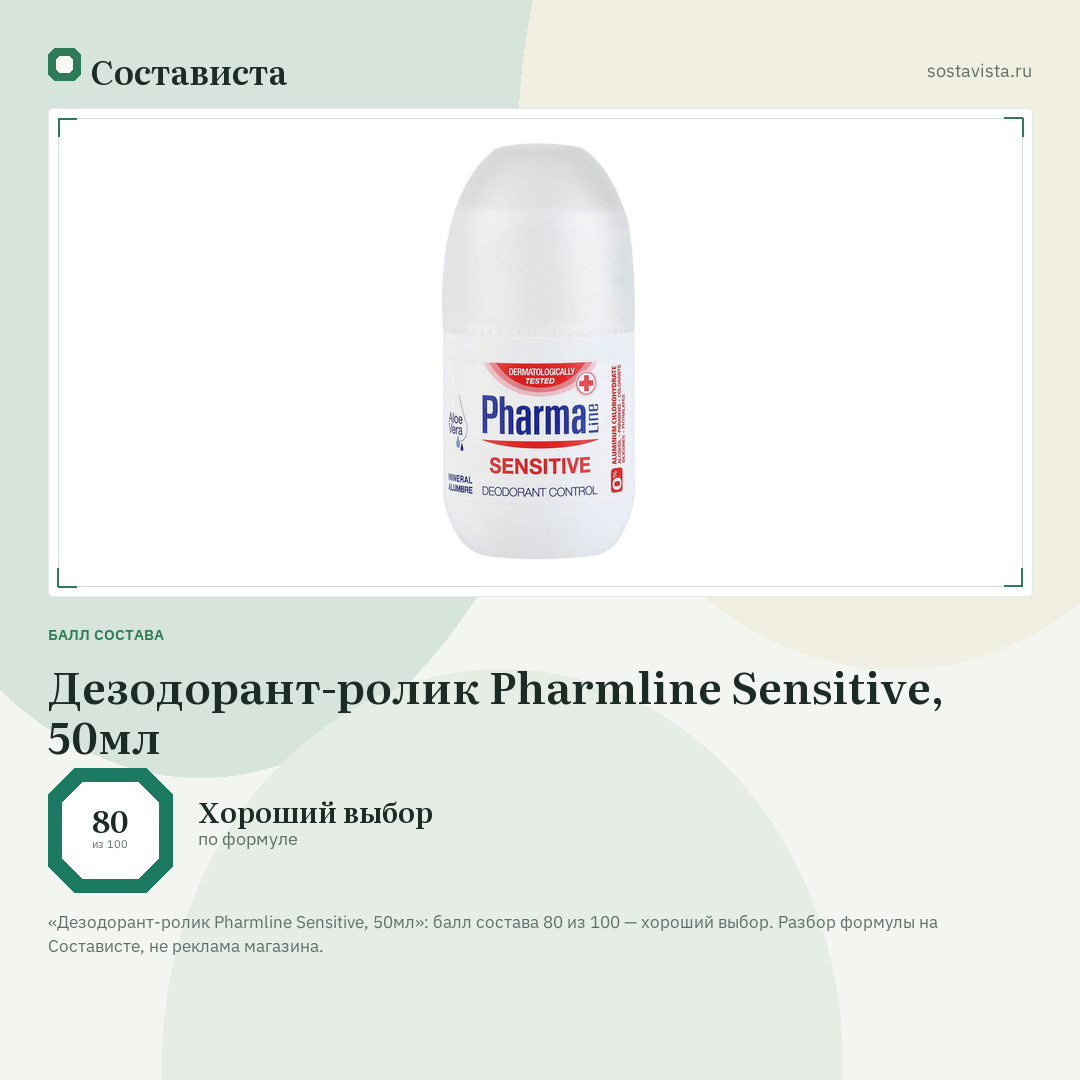 Дезодорант-ролик Pharmline Sensitive, 50мл: балл состава 80 из 100 — Состависта