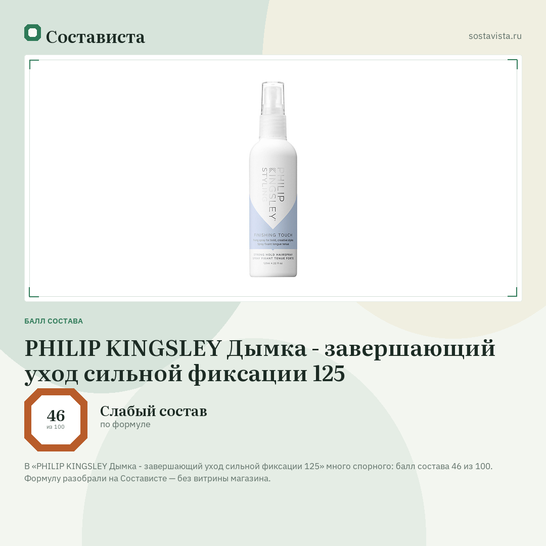 PHILIP KINGSLEY Дымка - завершающий уход сильной фиксации 125: балл состава 46 из 100 — Состависта