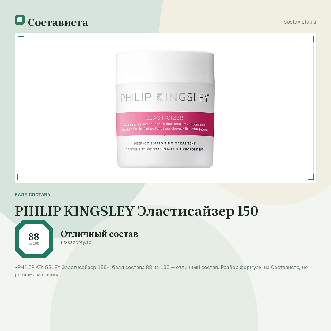 PHILIP KINGSLEY Эластисайзер 150: балл состава 88 из 100 — Состависта