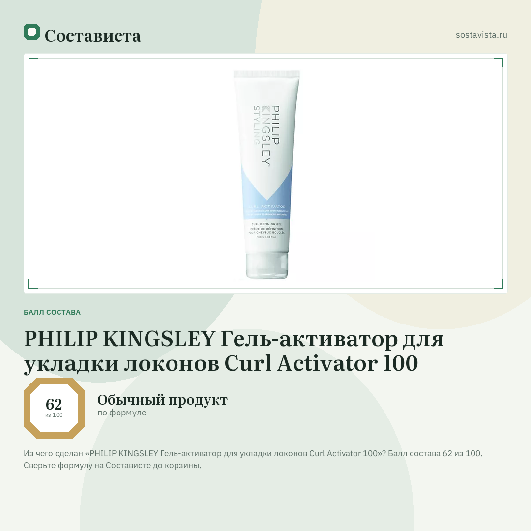 PHILIP KINGSLEY Гель-активатор для укладки локонов Curl Activator 100: балл состава 62 из 100 — Состависта