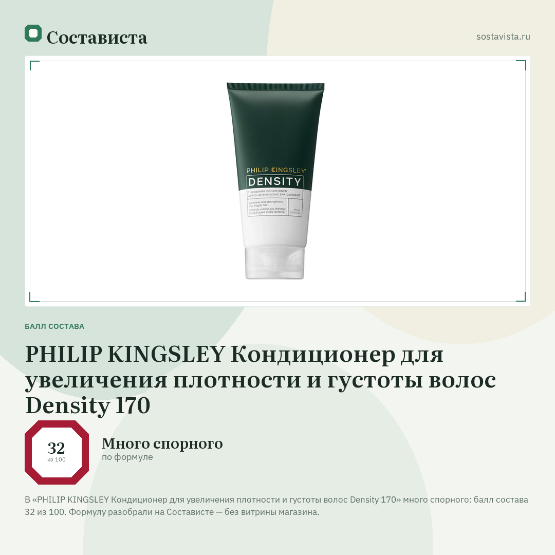 PHILIP KINGSLEY Кондиционер для увеличения плотности и густоты волос Density 170: балл состава 32 из 100 — Состависта